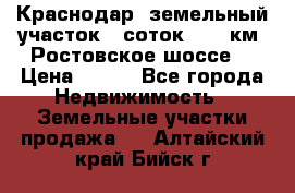 Краснодар, земельный участок 6 соток,  12 км. Ростовское шоссе  › Цена ­ 850 - Все города Недвижимость » Земельные участки продажа   . Алтайский край,Бийск г.